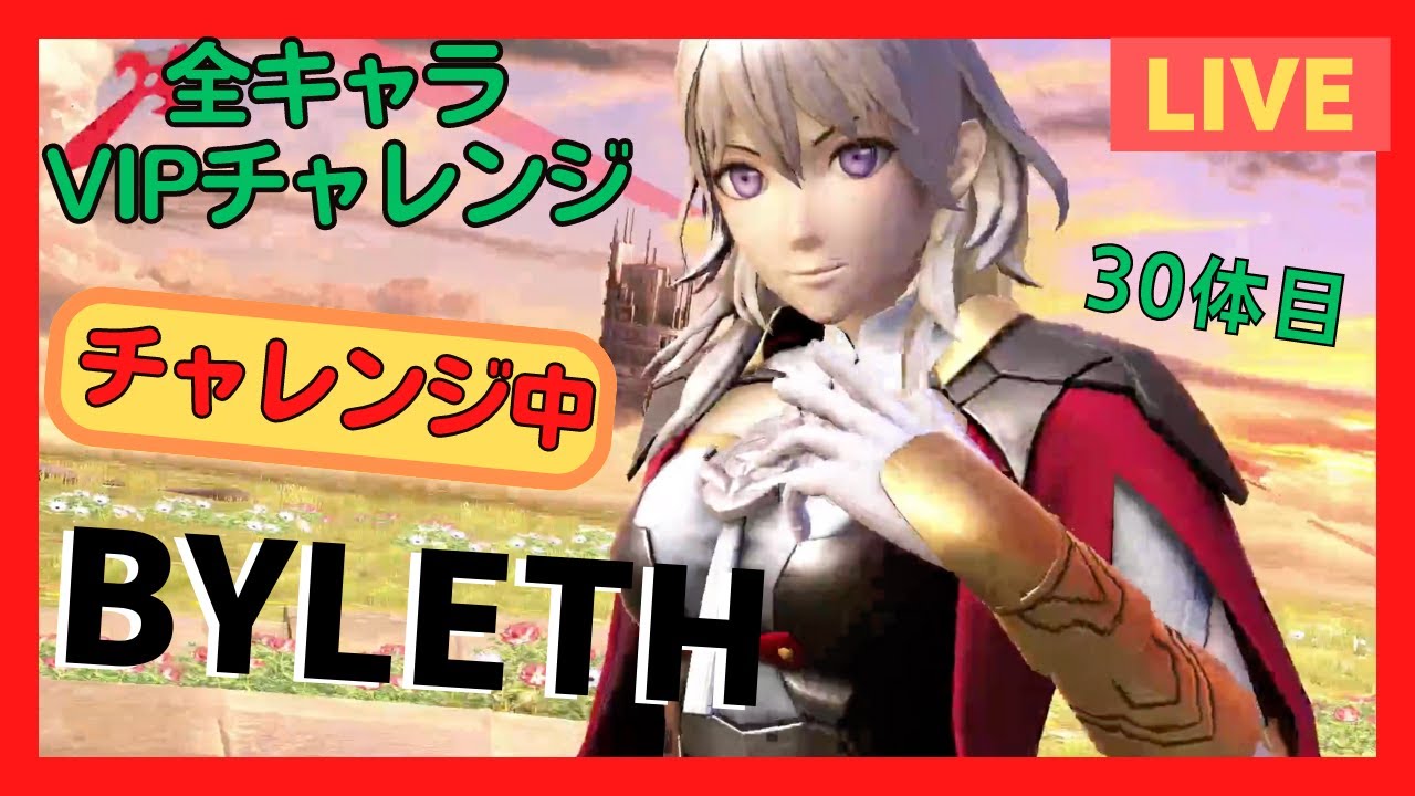【スマブラSP】全キャラVIPチャレンジ『ベレス』チャレンジ中／Part３