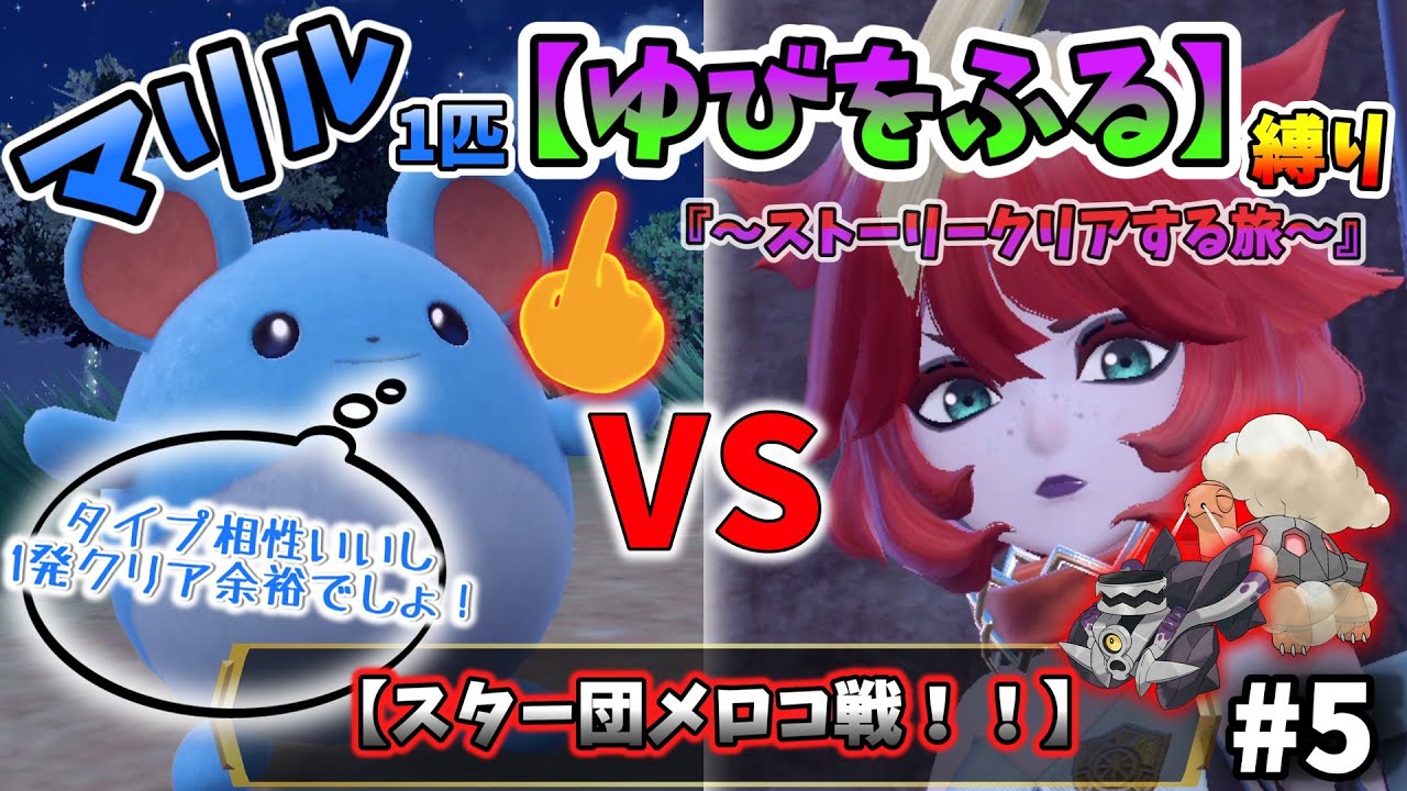 【相性有利の炎タイプ相手に◯時間の激闘...！」マリル1匹の“ゆびをふる”縛りでストーリー攻略を目指す旅！Part5【ポケモンSV】