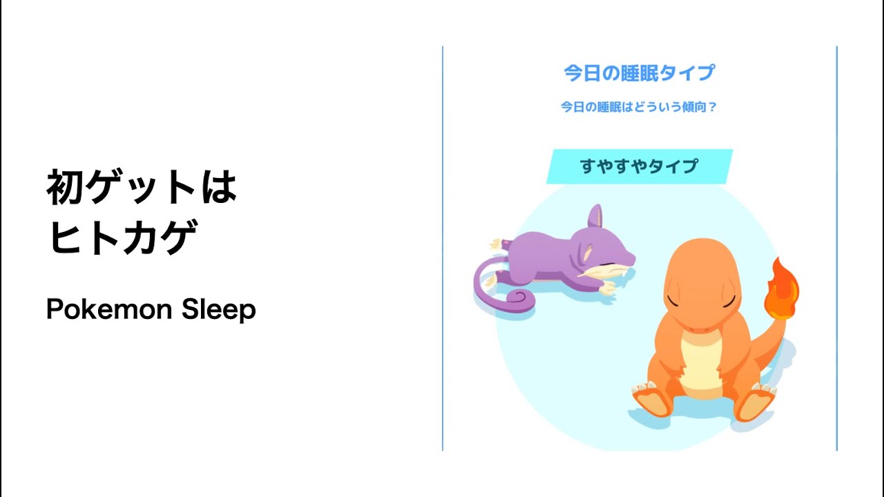 ポケモンスリープ はじめてのゲットはヒトカゲ