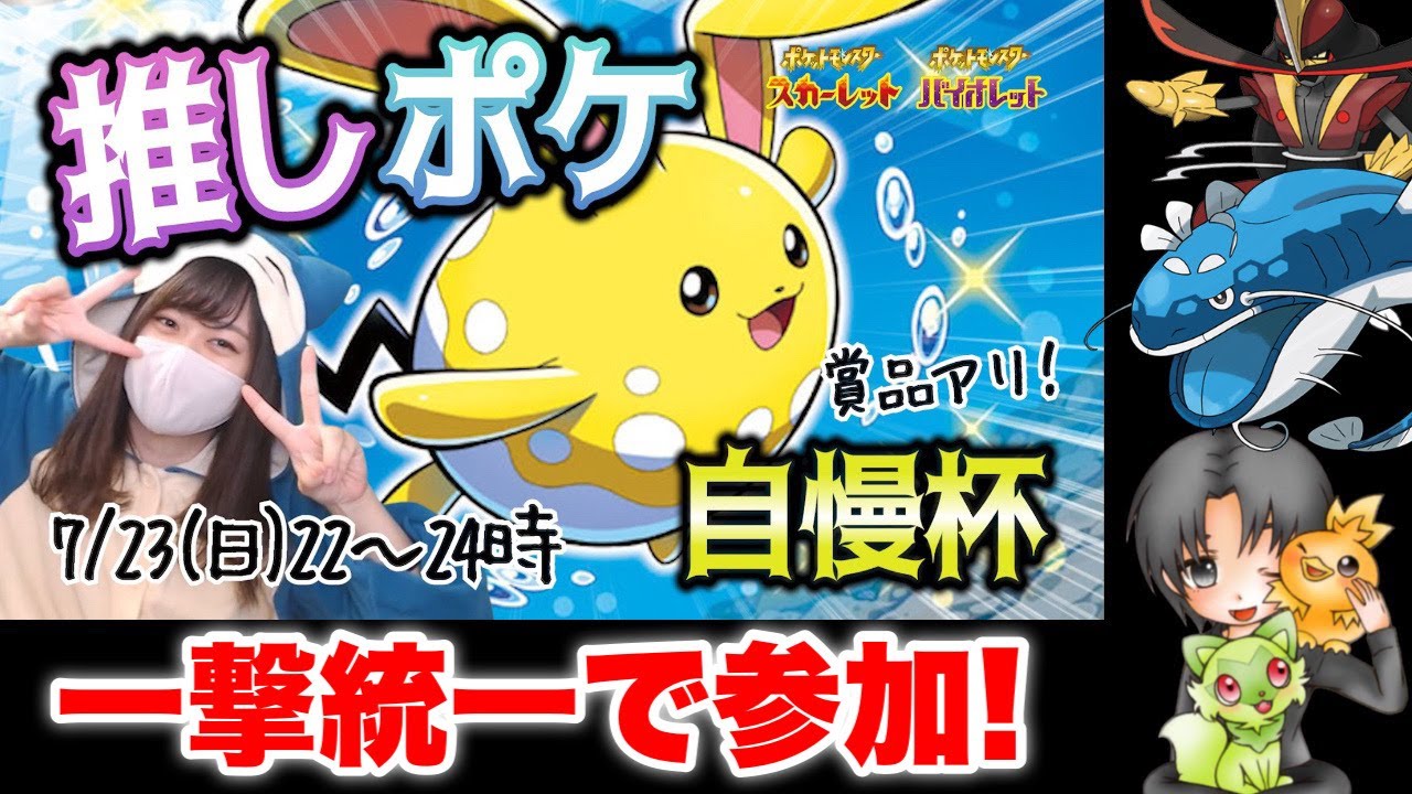 【ポケモンSV】なつみん主催！推しポケ自慢杯に一撃統一で参加するwww