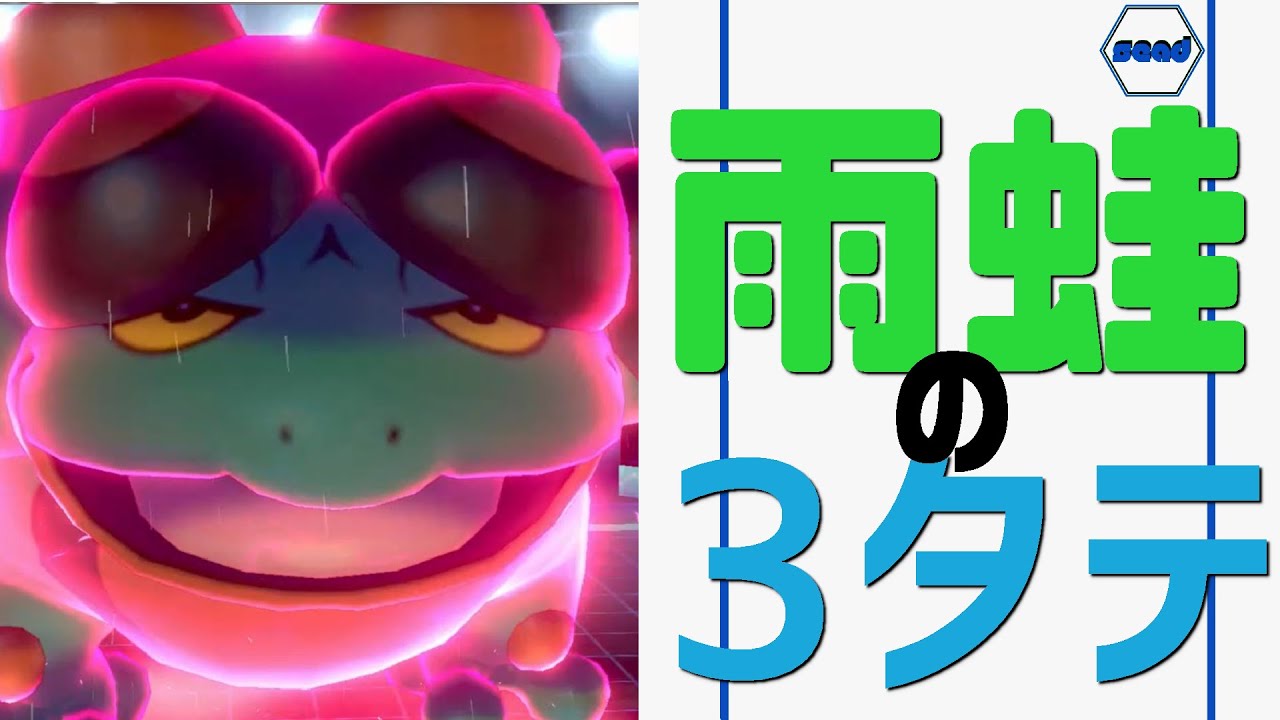 【ポケモン剣盾】ガマゲロゲ　雨降らして無双せよ!!【step.37】