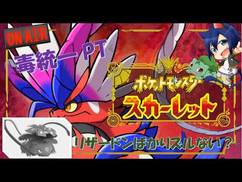 【ポケモンSV】リザードンばかり出番多ない？？【毒統一】