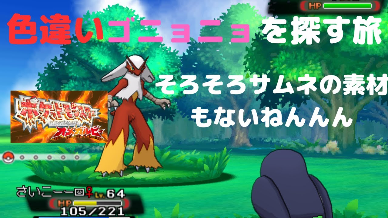 【色違い】ひたすら色違いを探すだけの旅＃28|ポケモン　オメガルビー｜Journey to search for shiny #1｜Pokemon Omega Ruby |