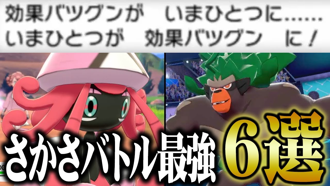 剣盾に「さかさバトル」があったら？ぶっ壊れポケモンの宝庫でした