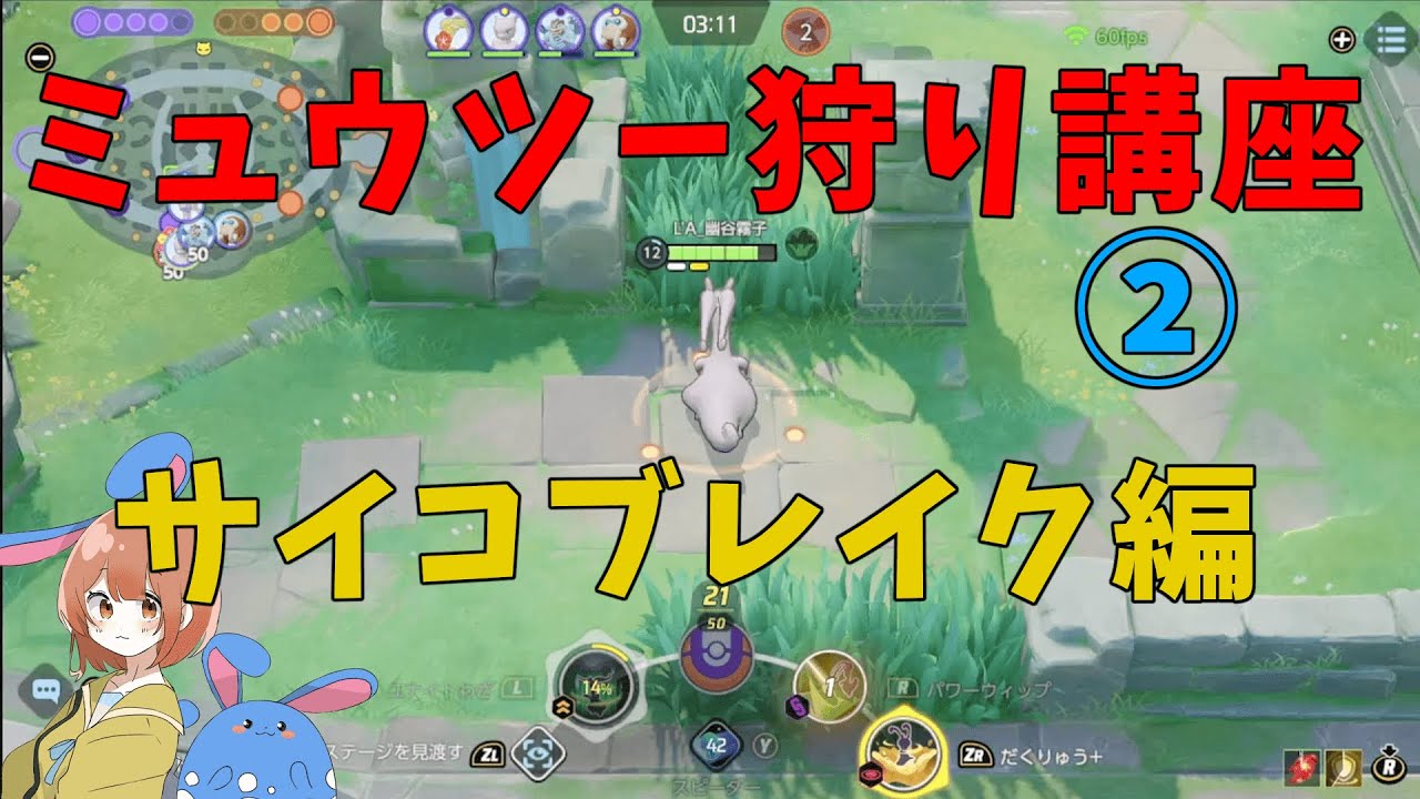 ミュウツー狩り講座②！サイコブレイクの対策方法を徹底解説！の巻【詳細解説458】【ポケモンユナイト】【ゆっくり解説】