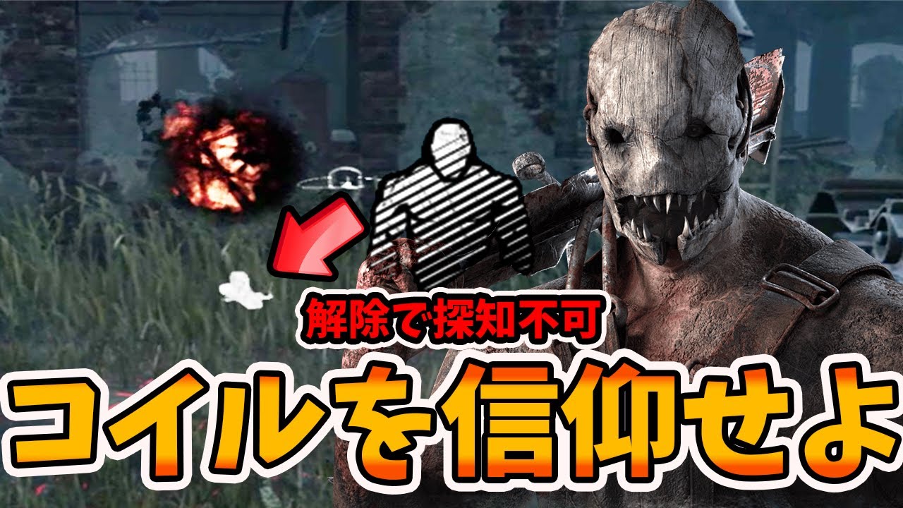 【DBD】寝る30分前に考案したコイル信仰心トラッパー中々良いんじゃない？