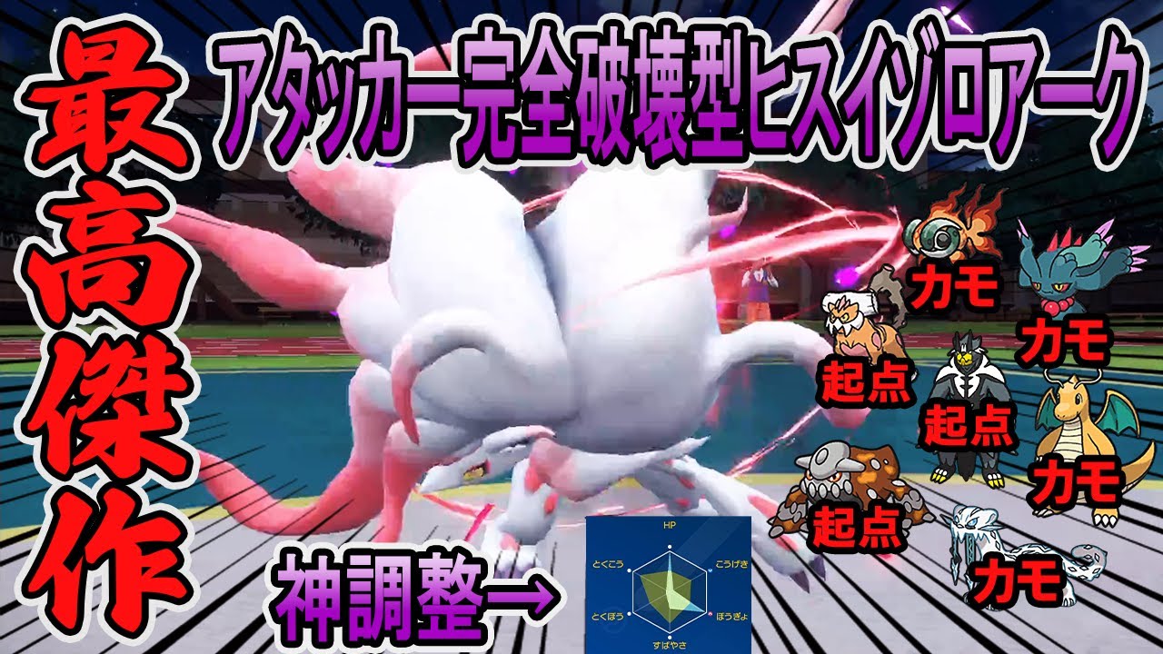 【ほうふく×起点作成】ヒスイゾロアークを1番研究している俺が最強の型を教えます【ポケモンSV】