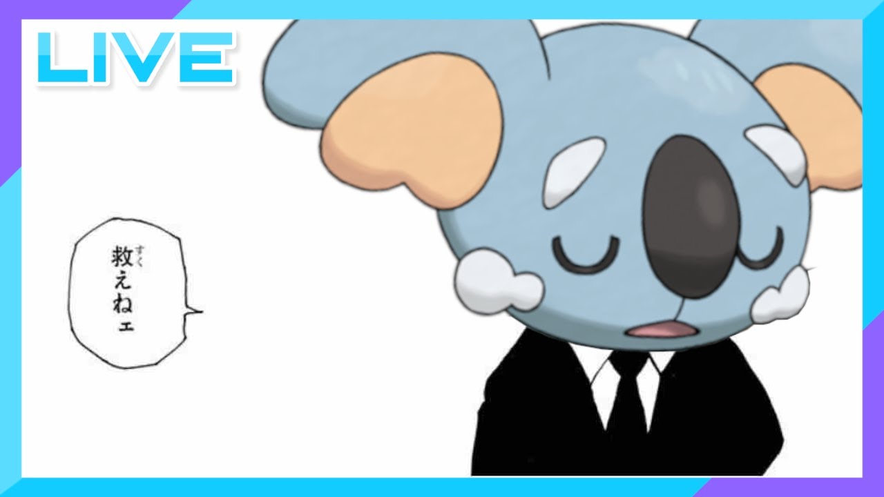 【初心者歓迎】このコアラ絶対弱い【ネッコアラ】