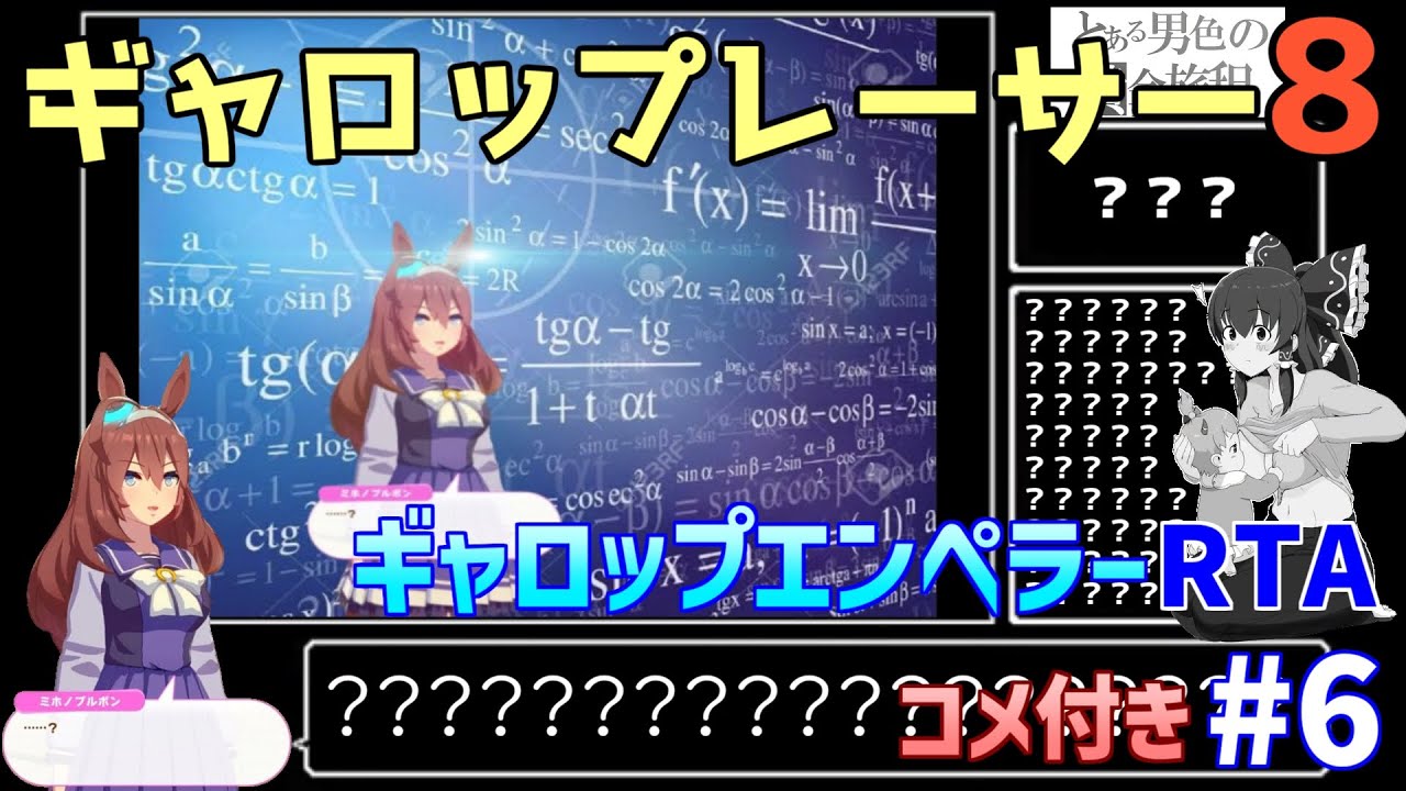 ギャロップレーサー8"ギャロップエンペラー"RTA 2時間56分56秒 part6/7