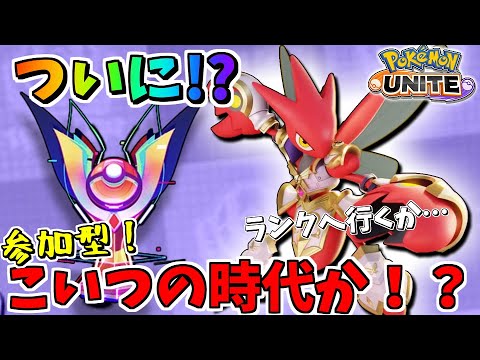 【平和村】ミュウツー禁止！！！ハッサムというガーディアンが輝き始めた！？カスタム編【ポケモンユナイト】【ポケユナ】【参加型】