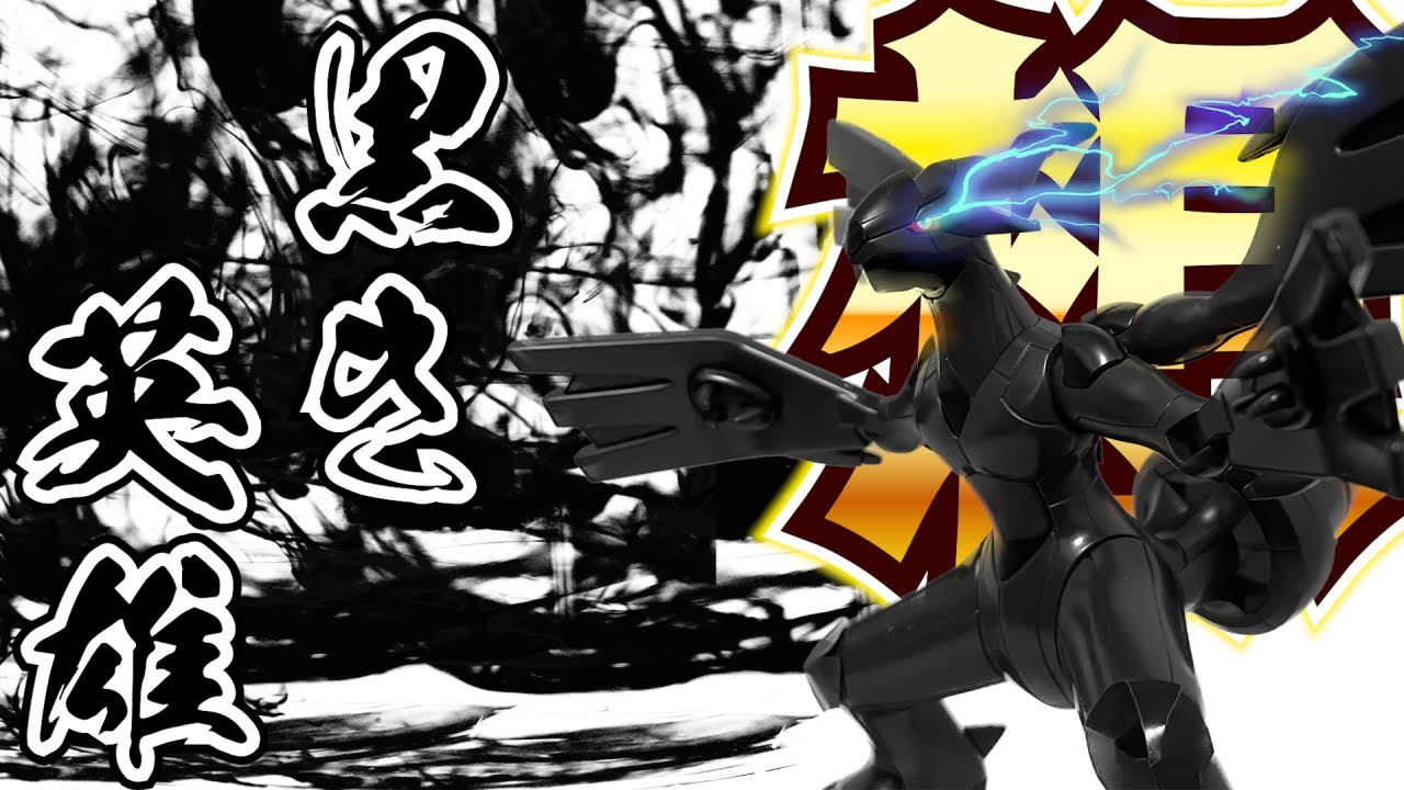 【ポケプラ】クリアパーツの使い方が秀逸なキット【ゼクロム】