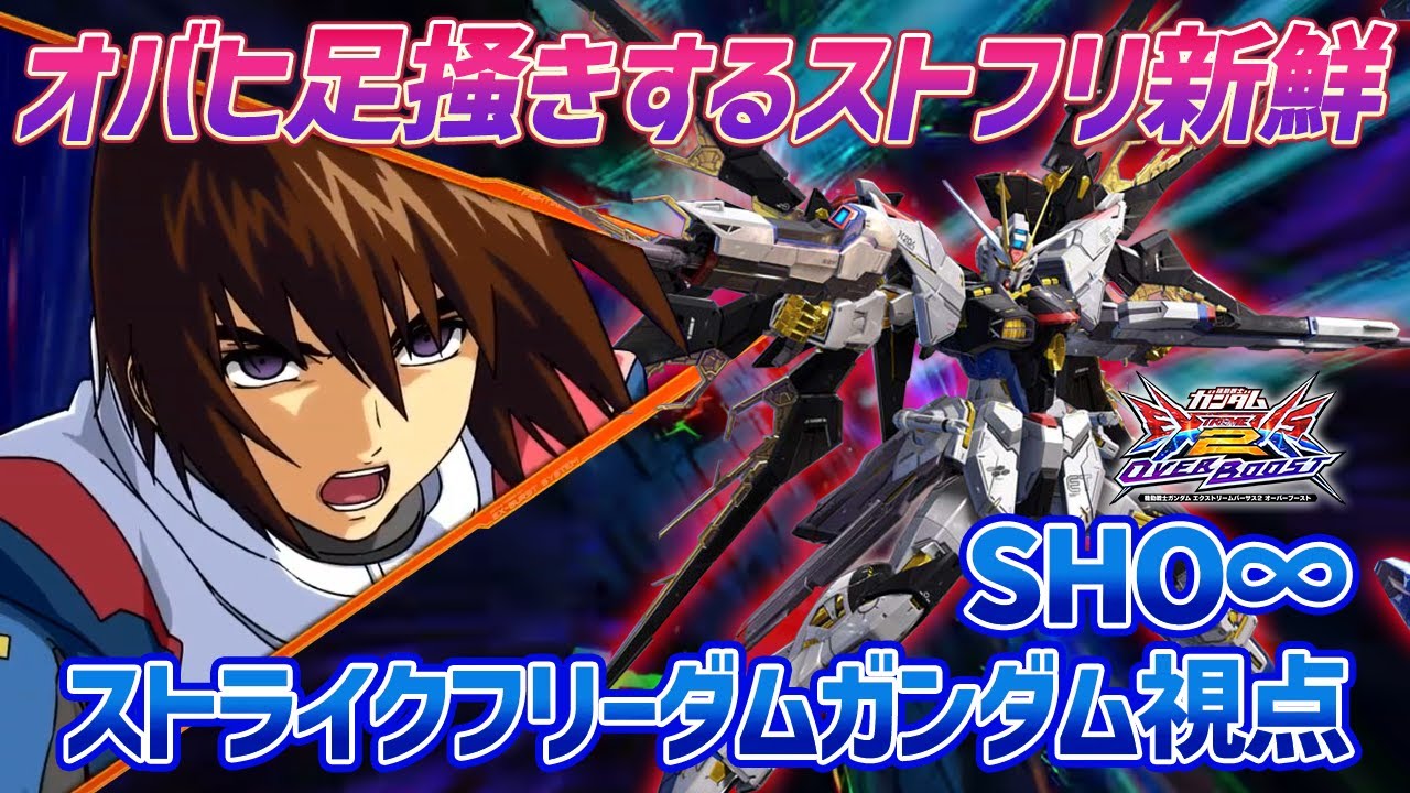 【EXVSOB】新規横サブがただのイケメン技追加かと思ったら色んな使い方できて大満足ワイ【ストライクフリーダムガンダム】【SHO∞視点】【オバブ】