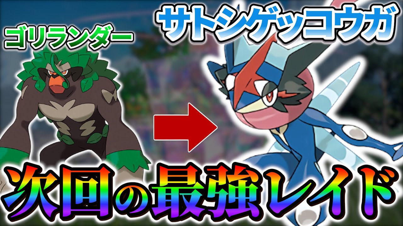 【ポケモンsv】次回の最強レイドはサトシゲッコウガが登場か!?