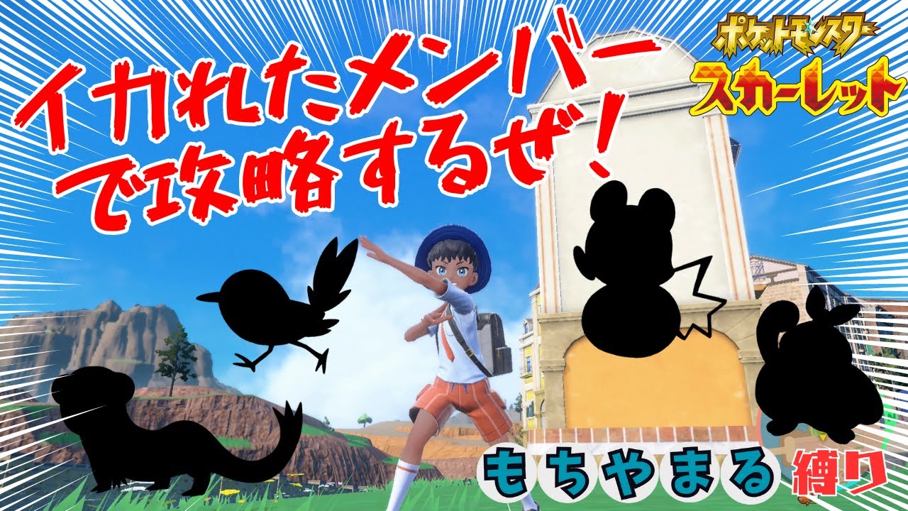 【ポケモンSV】「もちゃまる」から始まるポケモン縛りでストーリークリアする！！【3日目】