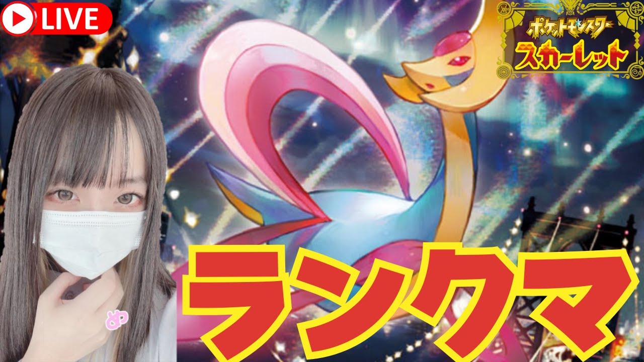 元No1キャバ嬢がクレセリアとランクマでもNo1を目指す【ポケモンSV】