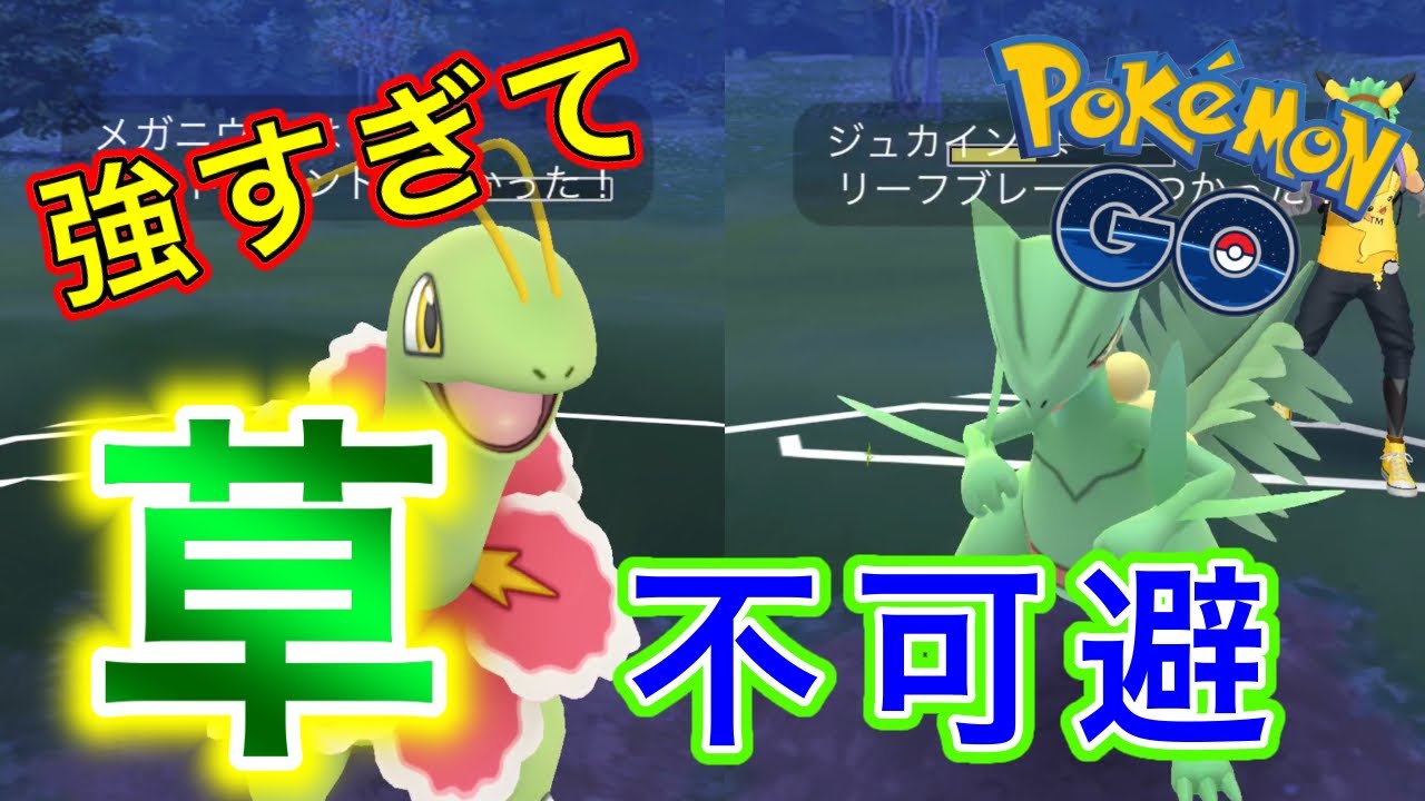 【ポケモンGO】メガニウムVSジュカイン 御三家草タイプ対決！【対戦実況】
