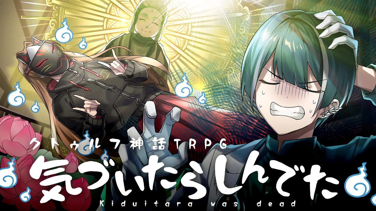 【クトゥルフ神話TRPG】気づいたらしんでた／PL：中尾ヤスヒロ【#ポッポコーンきづしん】
