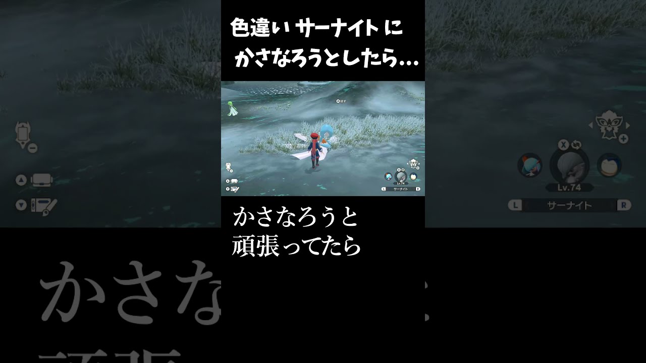 サーナイトに不審者あつかいされた日【ポケモンアルセウス】#shorts