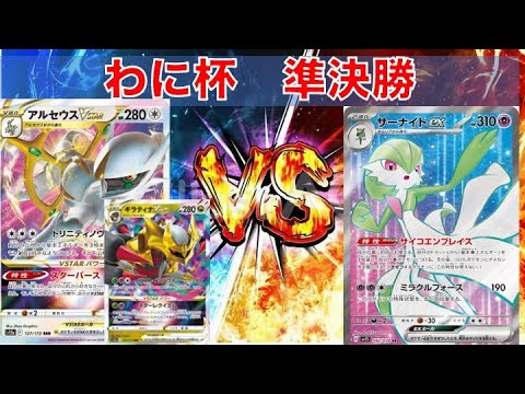 【ポケカ対戦】アルセウスギラティナVSサーナイトｅｘ（わに杯s７トナメ準決勝）