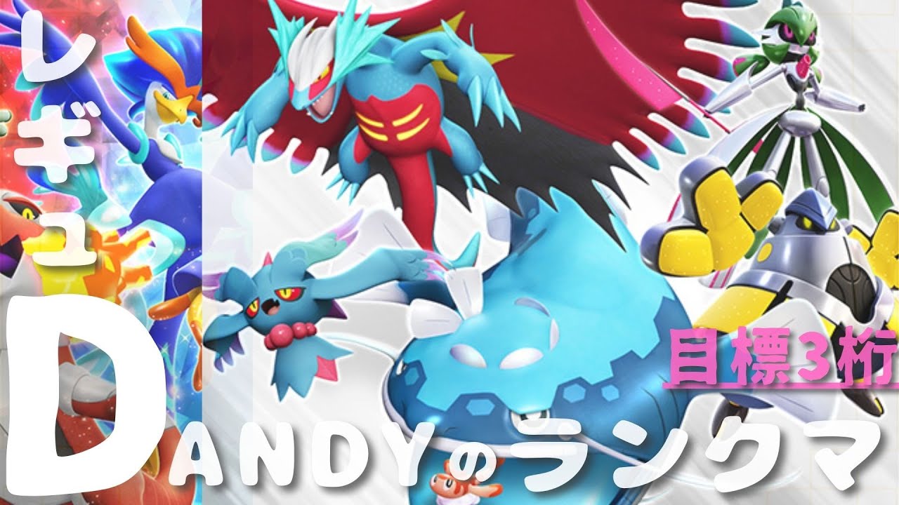 #41_レギュレーションD！今３万位だけど、今度こそ3桁目指す！【ポケモンSV】