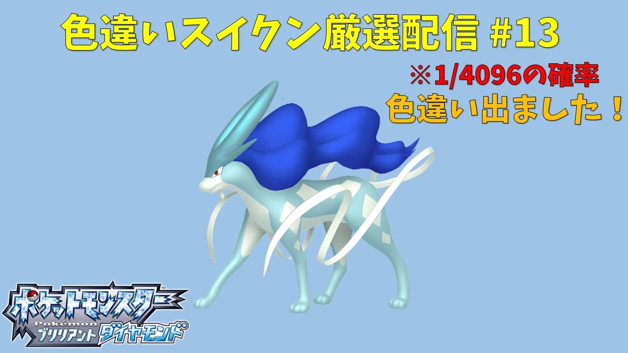 【ポケモンBDSP】色違いスイクン厳選配信#13(終)