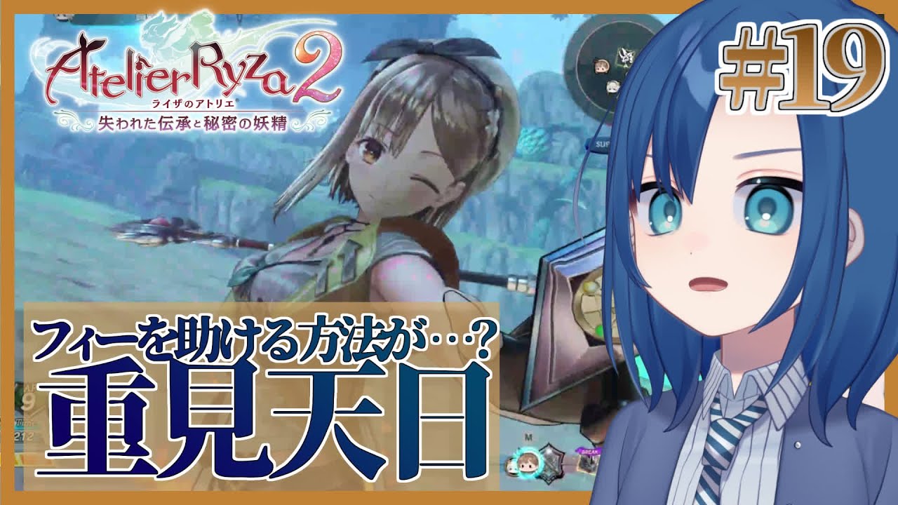ミラージュリザードを倒した！こっからフィーを…！【ライザのアトリエ2 （A22）19限目】【初見プレイ・Hard縛り】【VTuber 式代りりか Ryrica】【#りりか実験室  #ゲーミングりりか】