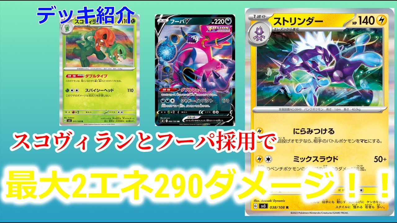２エネで290ダメージ！？新弾の『ストリンダー』を使ったデッキを紹介！！