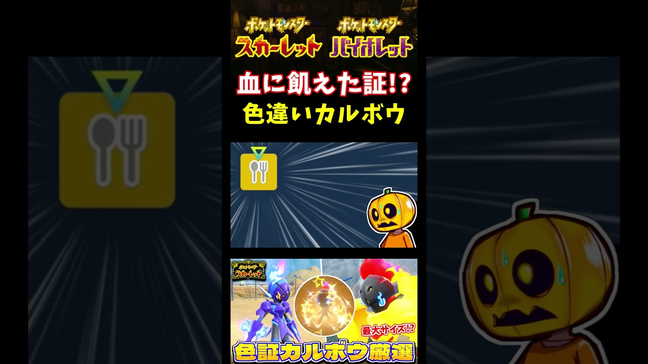 【ポケモンSV】今度こそ色証!? ソウブレイズに進化する用の色違いカルボウに付いていた証が…ｗｗｗ【スカーレット】【ポケモン】【切り抜き】【色違い厳選】【色違いポケモン】#short