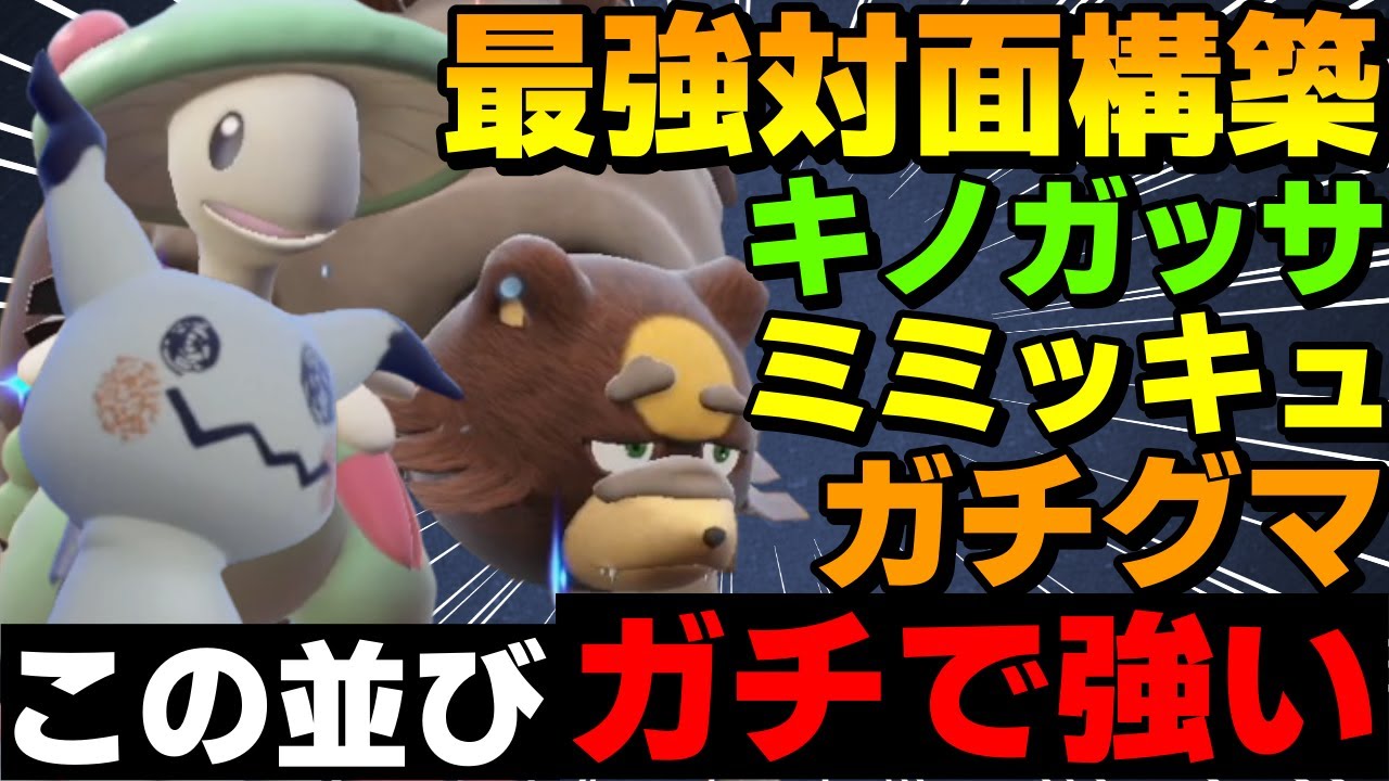 【レンタル有】最強対面構築「ガッサミミガチグマ」がガチで強すぎるwww【ポケモンSV】