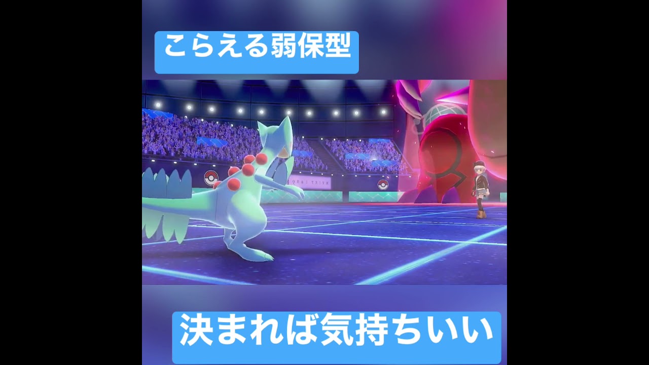 こらえる弱保型ジュカイン決まれば癖になるんよ…