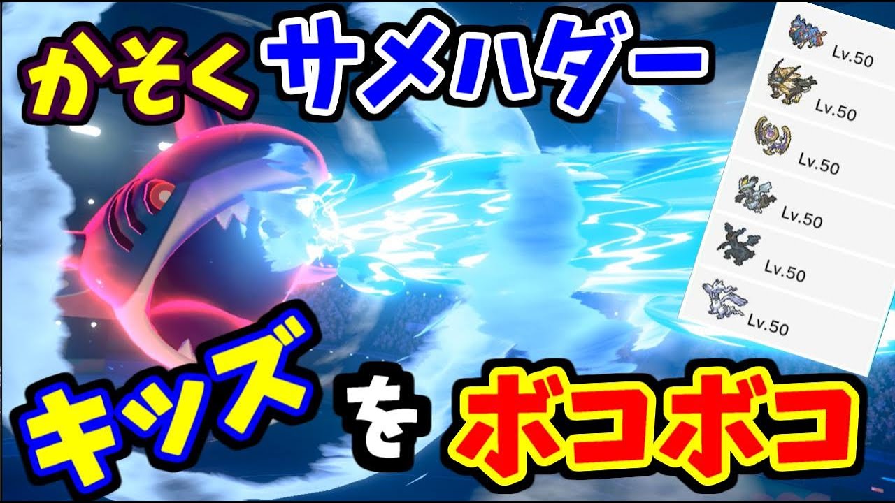 【ポケモン剣盾】夢特性かそくサメハダー！伝説ポケモンをボコす【ポケットモンスターソード・シールド】