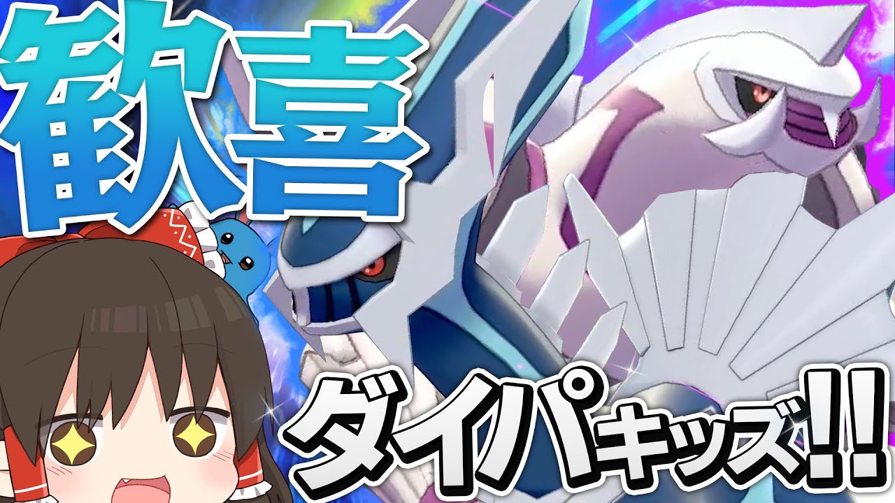 【ポケモン剣盾】ダイパキッズ集合～!!ディアルガパルキアコンビが楽しすぎる!!【ゆっくり実況】