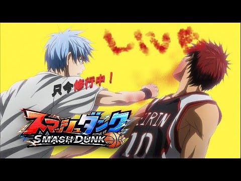 【スマッシュダンク】ロド・にこまね　みんなで修行！