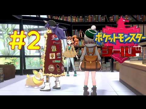 【ポケモンシールド】ワンパチ！ダンデの散歩いってきて！【実況】#2