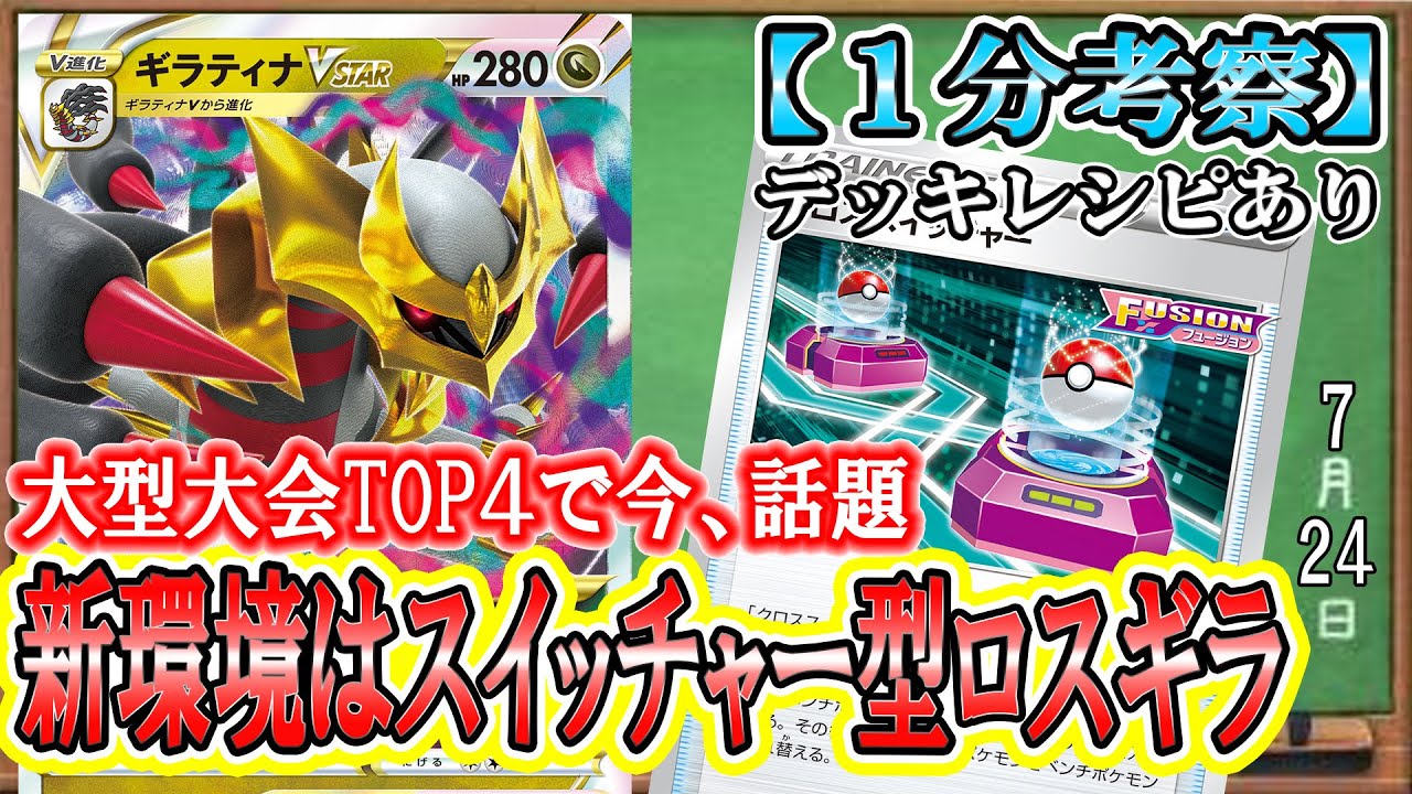 【ポケカ考察】大型大会TOP４クロススイッチャー採用ロストギラティナが強い！黒炎環境でもロスギラが暴れまくる！最強デッキ解説！