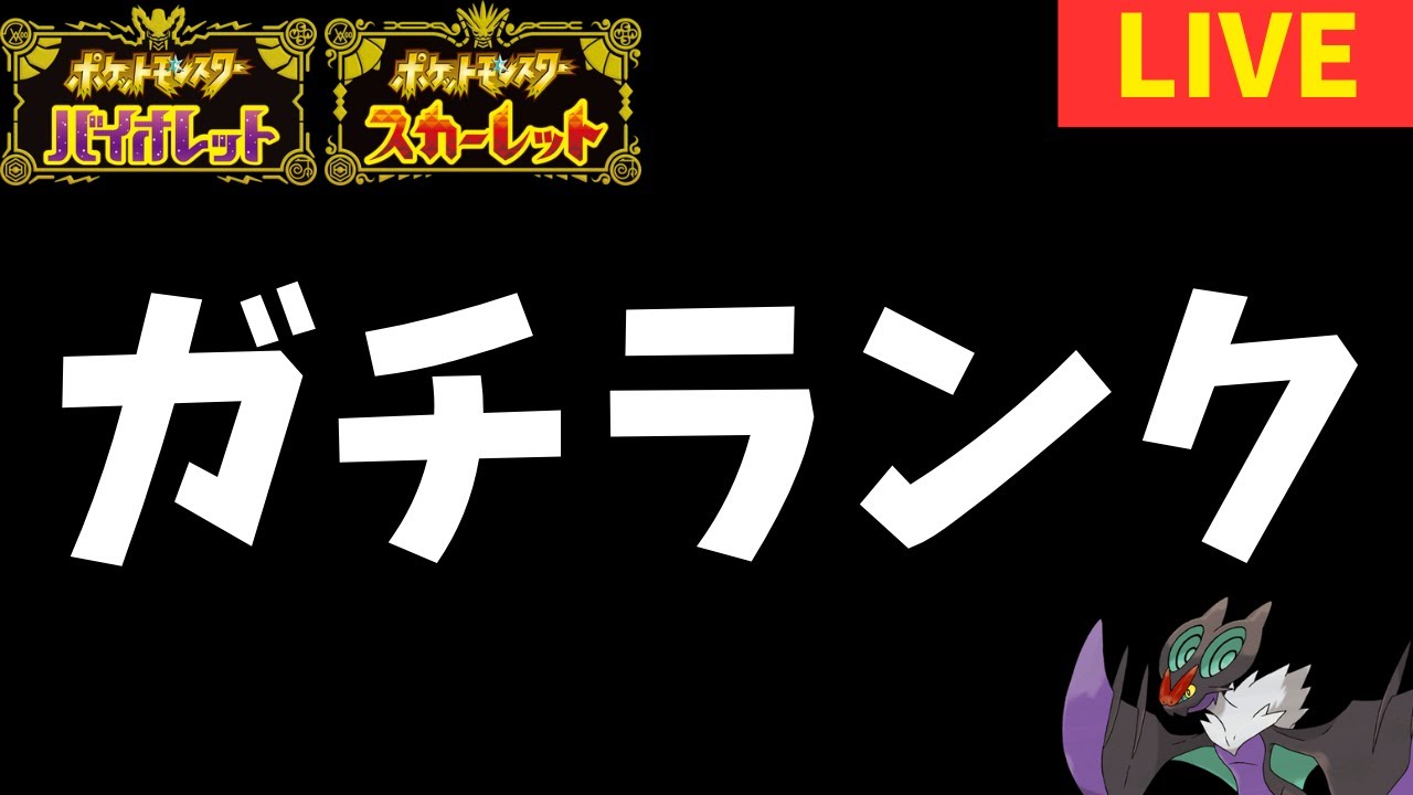 今月最後のガチランク生放送[ポケモンSV]