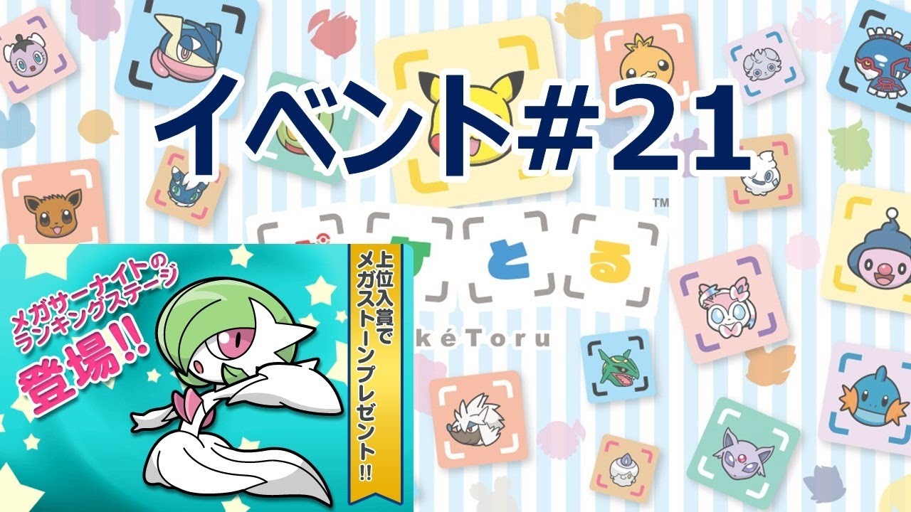 [2021/4/6]ポケとる更新日配信 メガサーナイトランキング（ループ7周目EV#21）[Pokemon Shuffle]