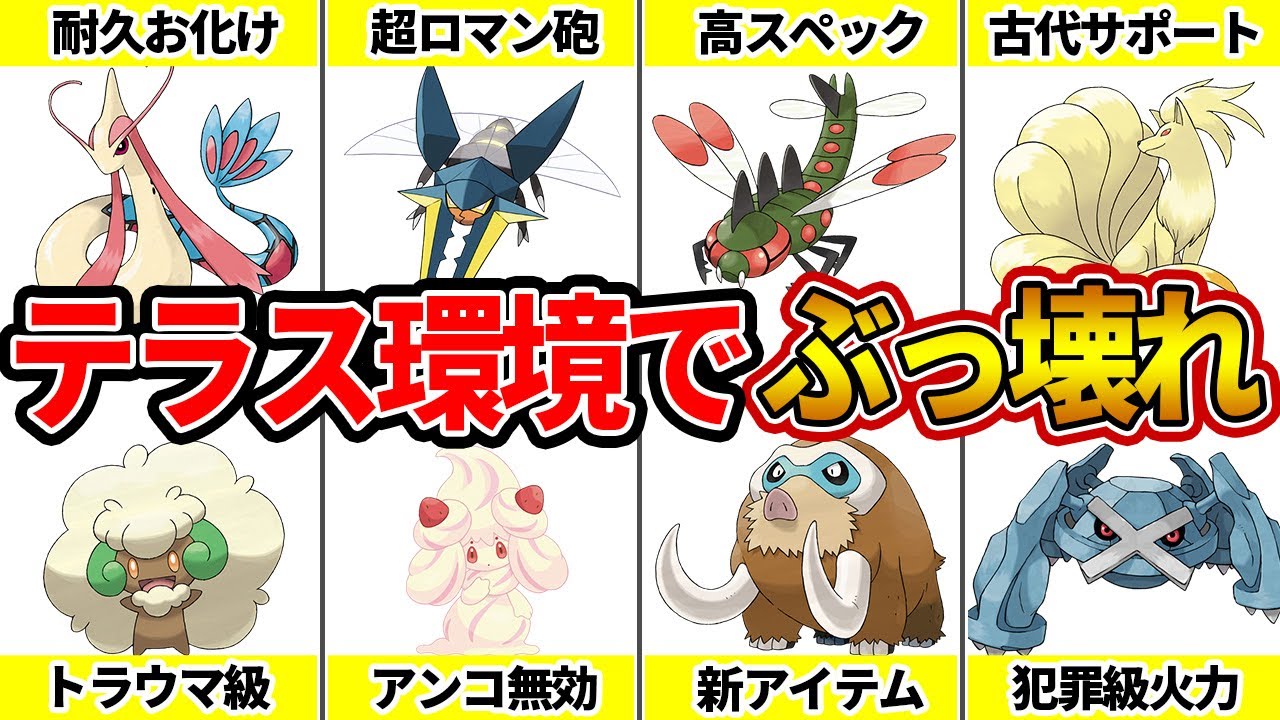 【環境破壊】テラスタルでぶっ壊れ確定のDLC内定ポケモン8選