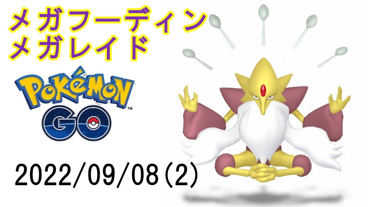 ポケモンGOメガフーディンメガレイド2022/09/08その2