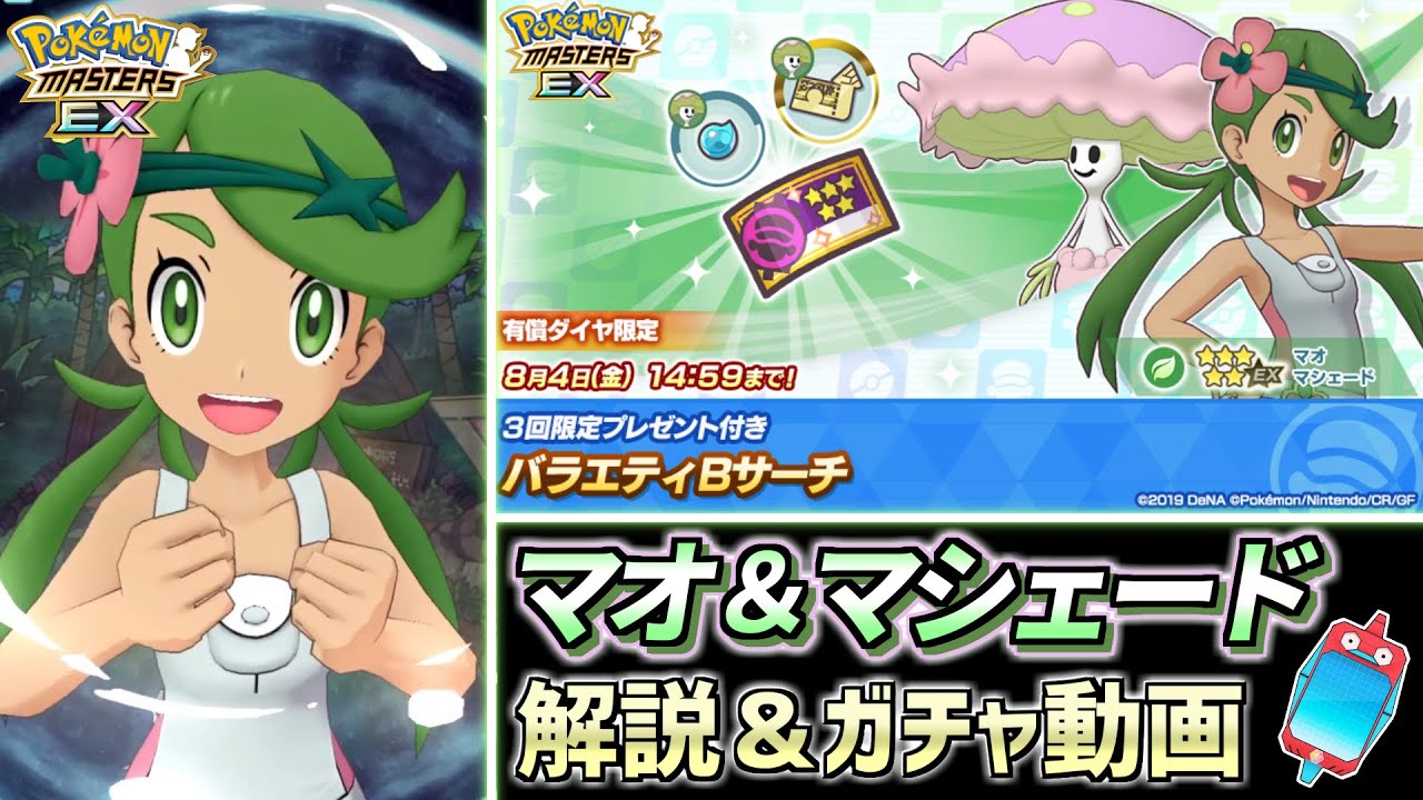 【ポケマスEX】え？強すぎん??笑『マオ＆マシェード』解説＆ガチャ動画 【ポケマス/ポケモンマスターズ/ポケモンSV】