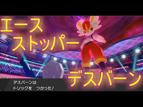 【ポケモン剣盾】エースストッパー型デスバーンでエースバーン狩り！【今日のお天気＃15】