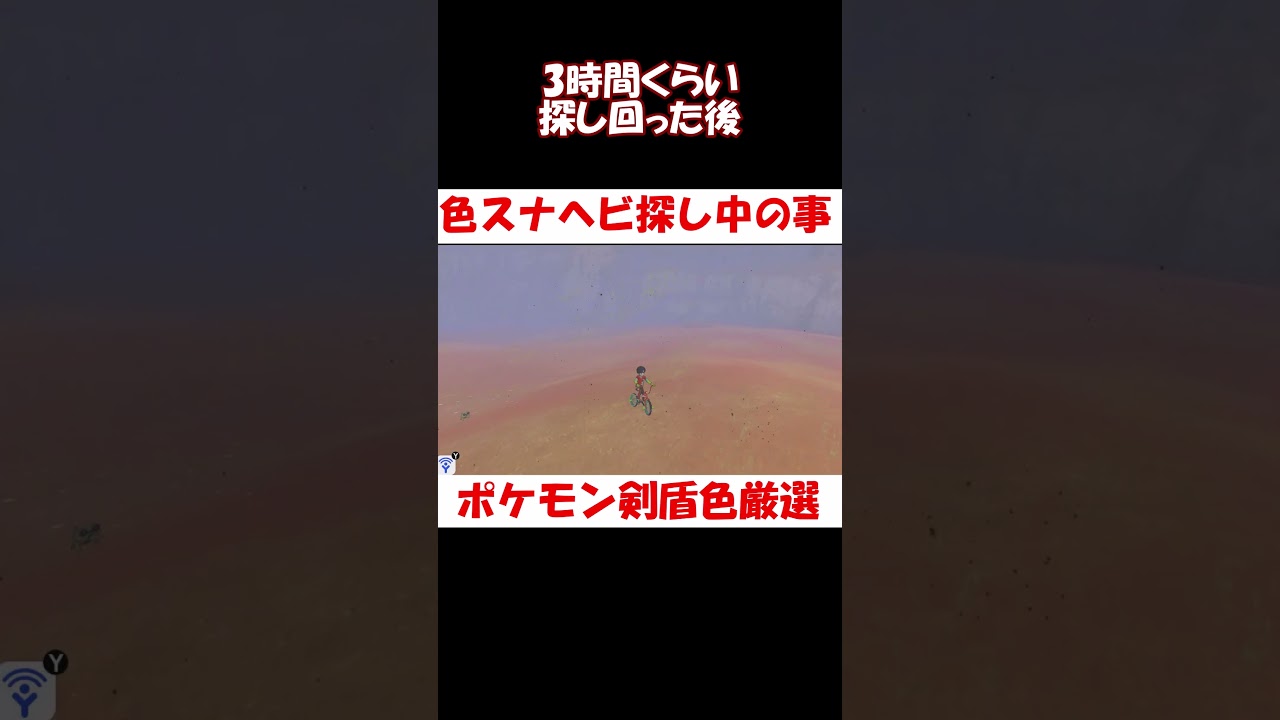 【ポケモン剣盾】色違いスナヘビを探していたら【野生色厳選(鎧の孤島)】 #Shorts