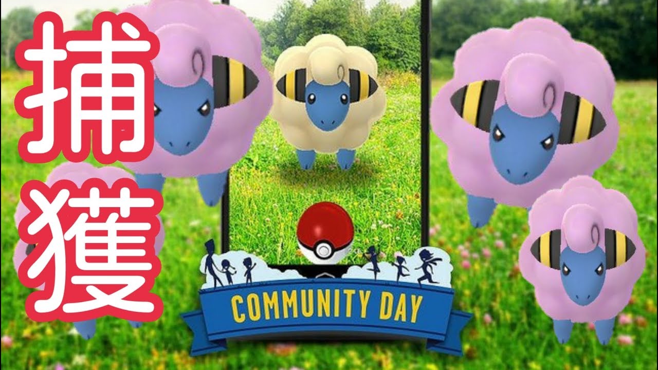 色違いメリープをゲットした瞬間！【コミュニティデイ】