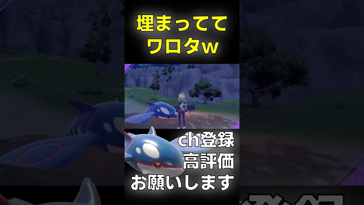 カイオーガ埋まっててワロタw【ポケモンSV】#shorts