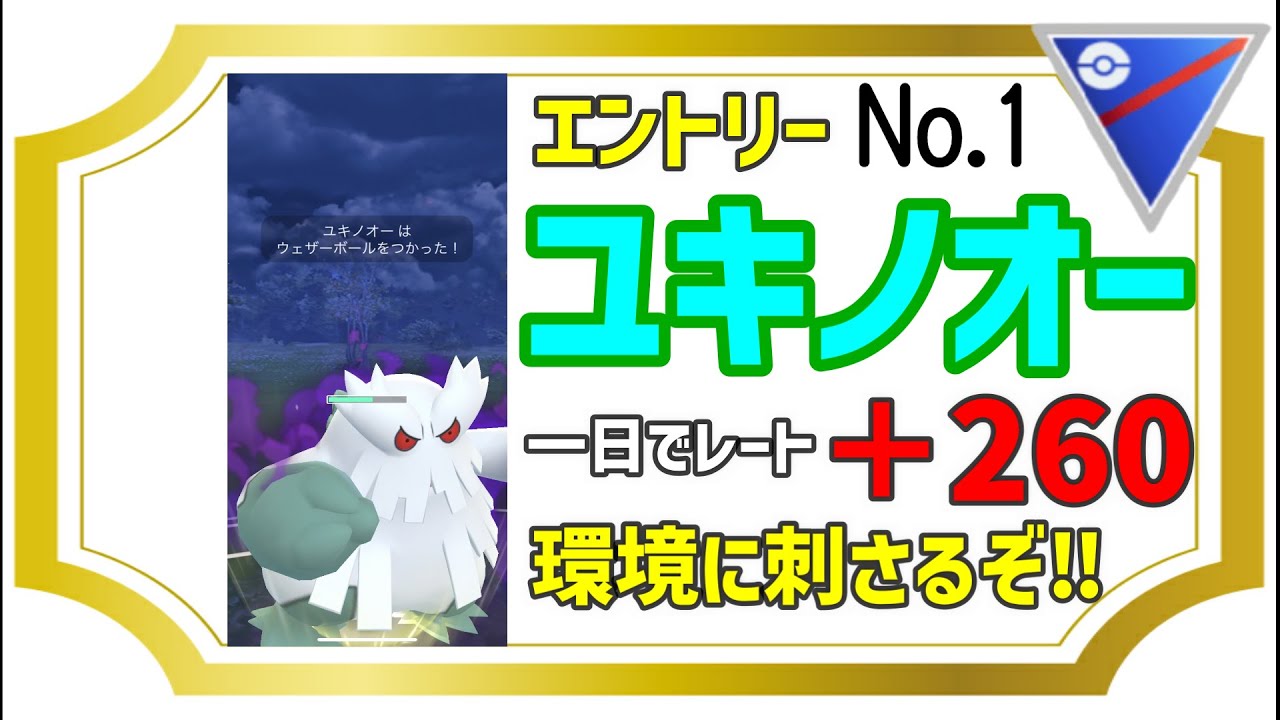 【LEGEND目指してる方へ】スーパーリーグでラストスパート‼ユキノオーが環境に刺さる。おすすめは滅多にしませんｗｗ【GBL】【ポケモンGO】