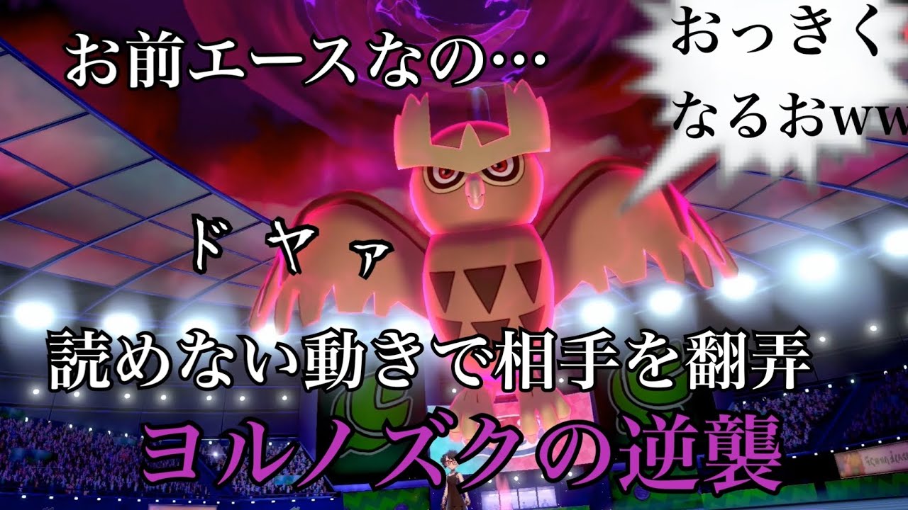 ヨルノズクを知らないとすべてを壊されます。【ポケモン剣盾】【マイナー】
