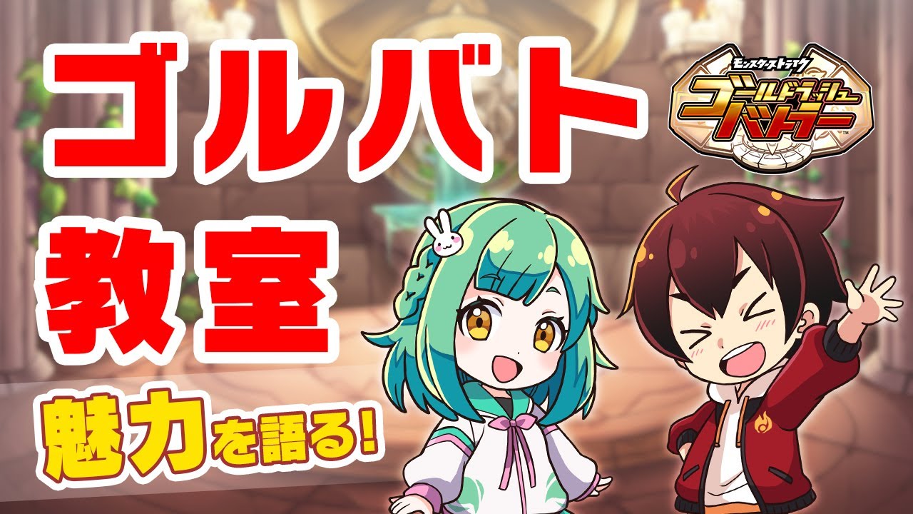 モンストシリーズ最新作、一体どこが面白いの？→教えます！　ゴルバト教室 紹介編 「5分でわかる！　ゴールドラッシュバトラー」