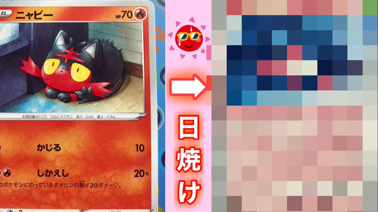 【日焼けポケカ】 ニャビーを日焼けさせてみた結果【ポケモンカード】