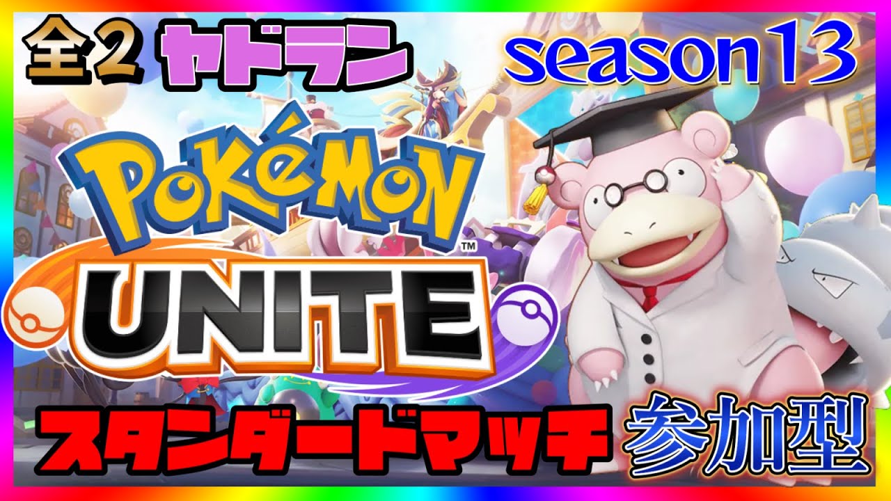 【全２ヤドラン】初心者ヤドラン使い歓迎スタンダードマッチ！【ポケモンユナイト】