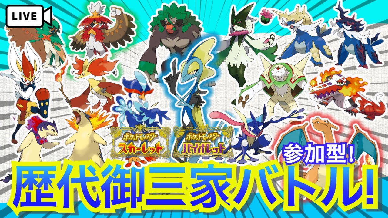 【ポケモンSV】ライブ配信：歴代御三家バトル✊ “今SVで使える歴代の御三家” でバトルしてみよう〜！＜参加型＞【スカーレット篇】